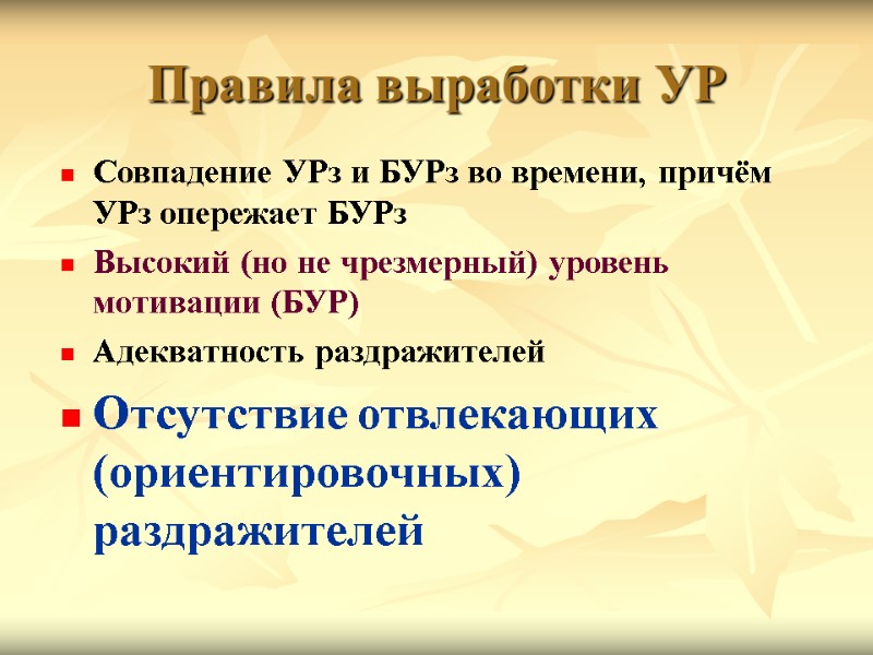 Правила выработки УР Совпадение УРз и БУРз во времени, причём УРз опережает БУРз Высокий